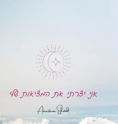 : ???? ???? ????? ?????? ????'??? by Anastasiya Shmidt Hardcover Book