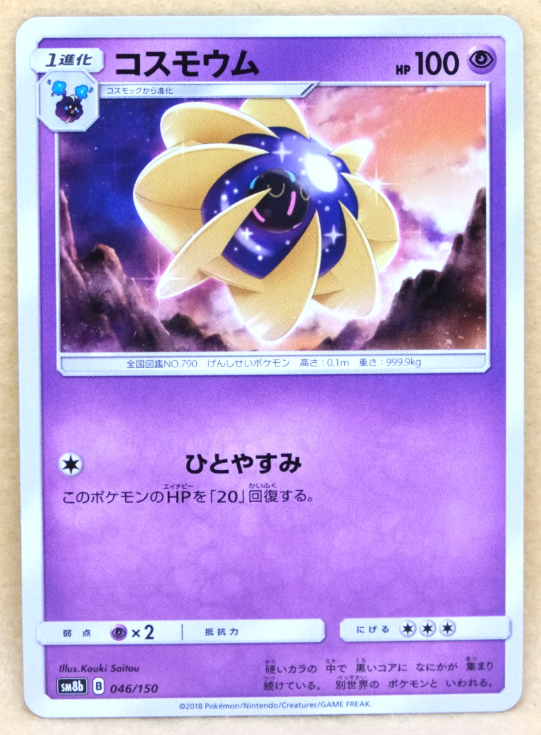Cosmoem 2018 SM8 046/150 B Gamefreak Nintendo Pokemon Card Japanese F/S