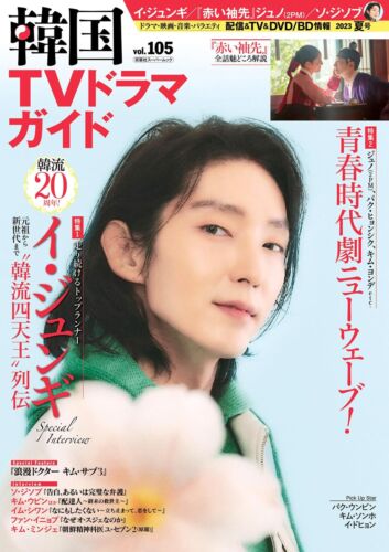 Guide dramatique télévisé coréen vol.105 couverture "LEE JOON GI" magazine japonais NEUF de JP - Photo 1/2