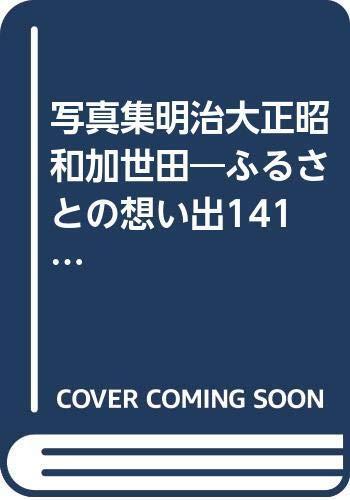 Photo collection Meiji Taisho Showa Kaseda (1980)