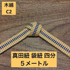 [For obijime/warachi] Cotton Sanada cord C2 quarter bag weave bag string 5