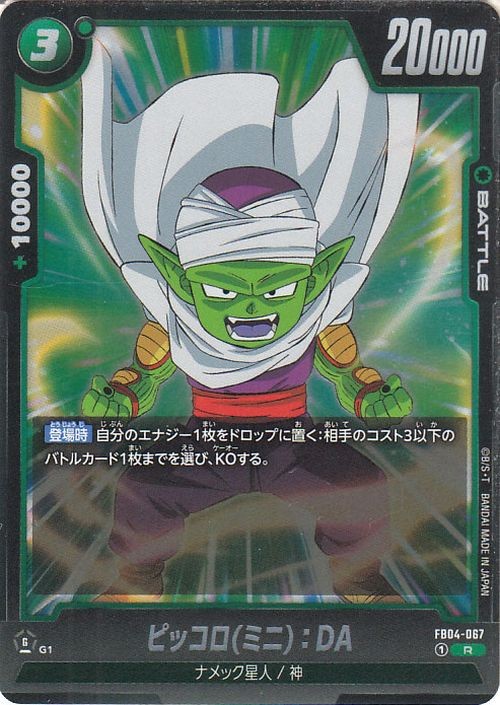 Piccolo(Mini):DA FB04-067 Dragon Ball Super Fusion World Japanese