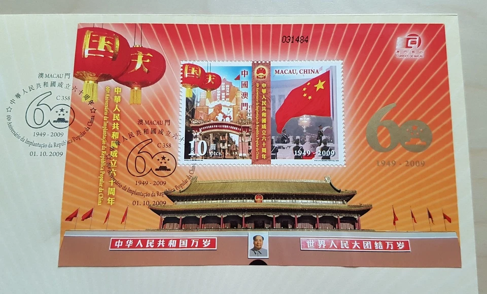 2009 Macau PRC 60th Anniversary 4v Stamps & S/S FDC 澳门中华人民共和国成立六十周年(邮票+小型张)首日封 - Image 4 of 4