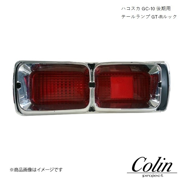 ガリレオ坂 COLIN PROJECT Tail Lamp Replica GT-R Look Hakosuka Skyline