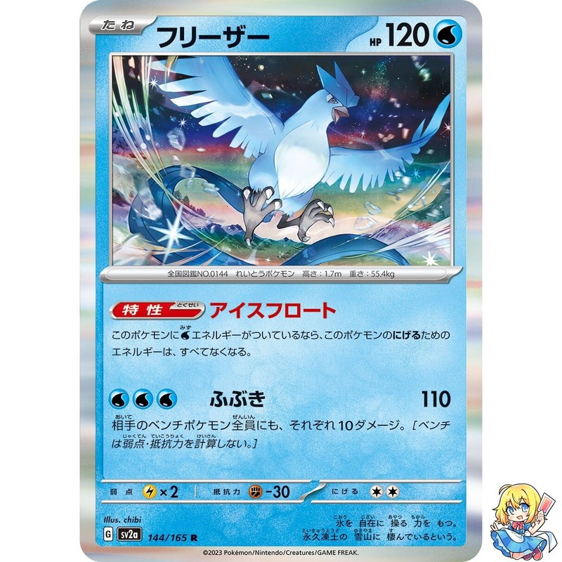 Articuno 144/165 R Pokemon Card Japanese Pokemon Card 151 SV2a 2023