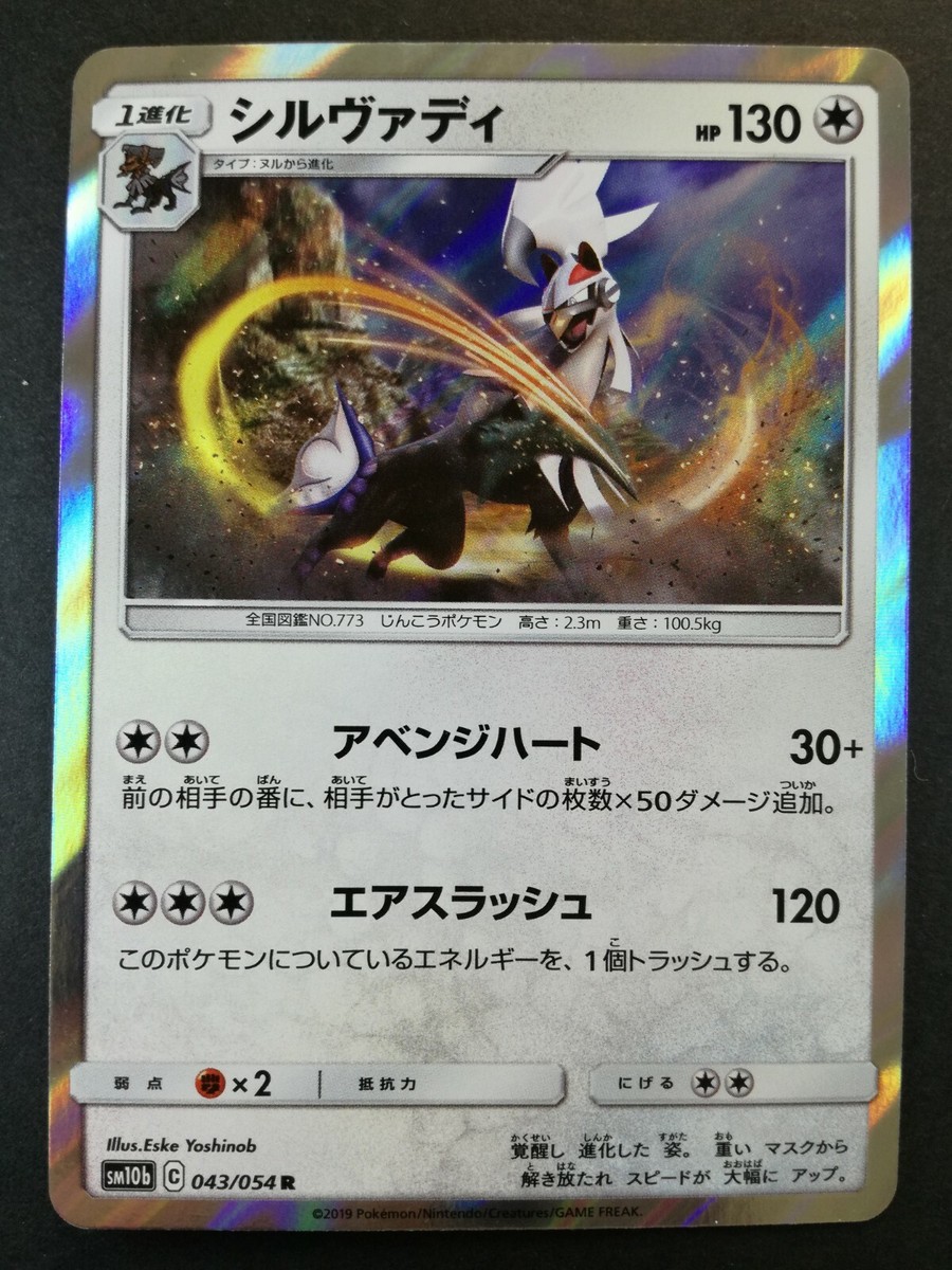 Silvally Pokemon card #773 Nintendo Pokémon TCG Japanese Ver. 043