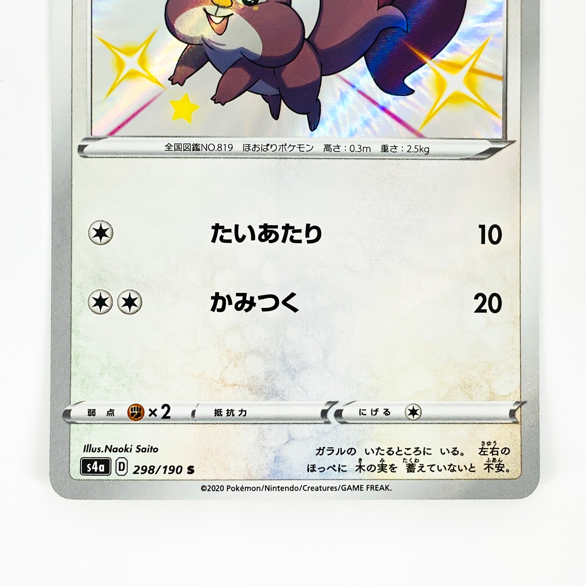 Shiny Skwovet S 298/190 S4a Shiny Star V - Pokemon Card Shiny Skwovet S 298/190 S4a Shiny Star V - Pokemon Card