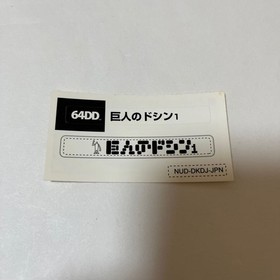 Nintendo 64DD Kyojin no Doshin Doshin the Giant Kyojin 64 DD Game Software Used