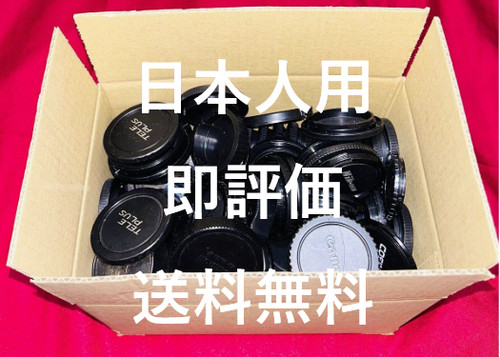 Lens Body Cap Ship to only JAPAN 日本人用 即評価!! 評価集め用 キャップかフードどれか一つランダムで発送します。
