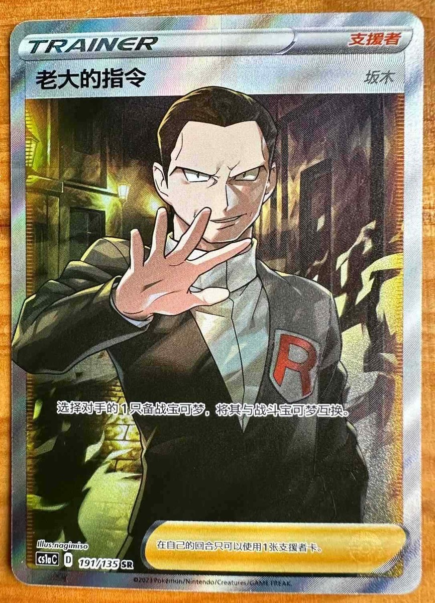 pokemon TCG S-Chinese S&M Boss's Orders Giovanni's CS1AC 191/135