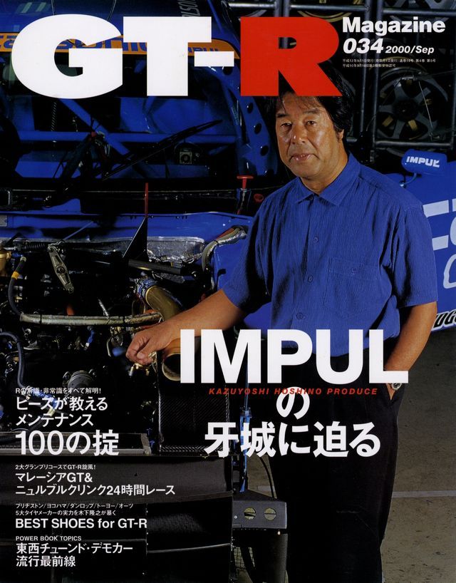 BOOK] GT-R magazine 034 IMPUL Kazuyoshi Hoshino Nissan Skyline R34