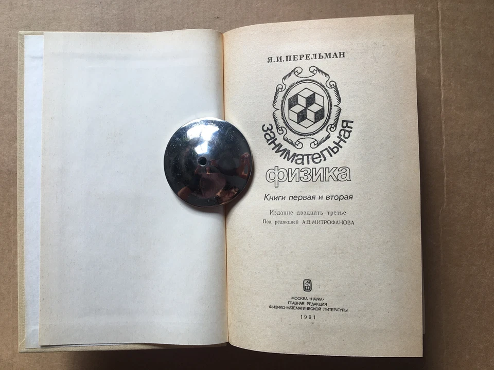 Занимательная физика Перельман 1991  Entertaining physics Perelman Fizika HC - Image 2 of 4