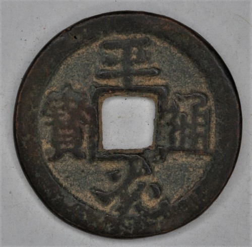 China Amulet Charm Medal V2P2 ”平光通宝 ” - Picture 1 of 2