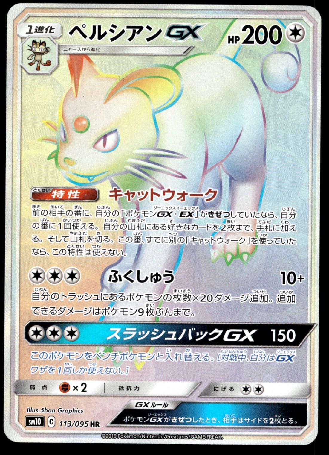 Japanese Pokemon Persian GX 113/095 SM10: Double Blaze NM