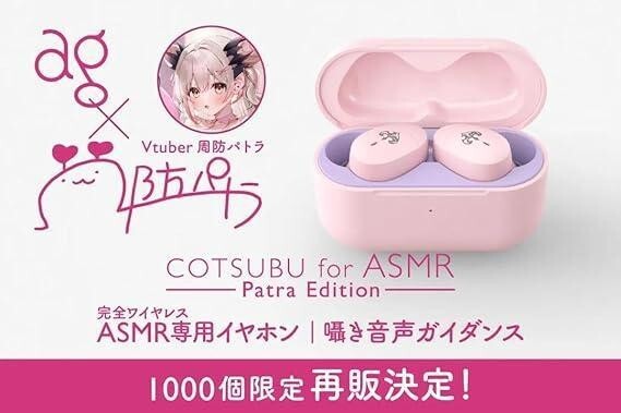 Suou Patra] COTSUBU for ASMR Patra Edition collaboration