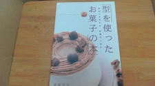 A book of sweets using molds Yoko Takamori/BAF