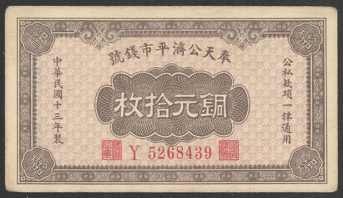 China 1924 10 Coppers Fengtien exchange Bank P-S1377 XF+ | eBay