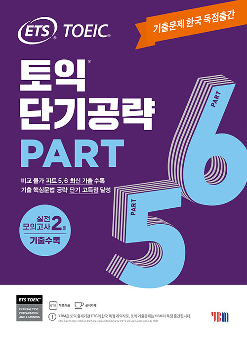 Korean Language Book [ETS TOEIC Quick Strategy Part 5, 6] ETS 토익 단기공략 Part 5, 6