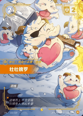 リフトバウンド　riftbound Veteran Poro Riftbound LOL TCG Chinese Veteran Poro(n) Alternate Art UNL 223