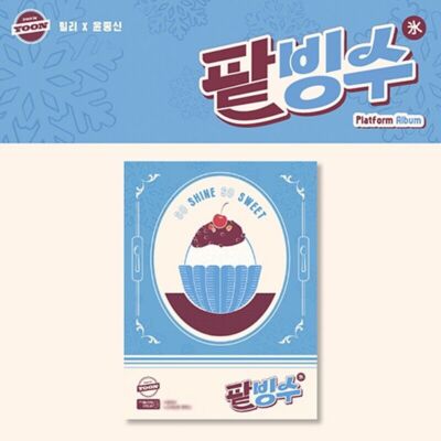 BILLLIE X JONGSHIN track by YOON [RED BEAN ICE SHAVED/팥빙수] Album PLATFORM Ver.