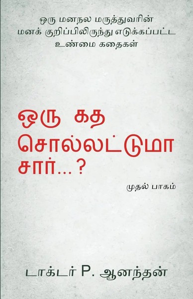 Oru Kadha Sollatuma Sir ? Anandhan P Taschenbuch Kartoniert / Broschiert Tamil-image