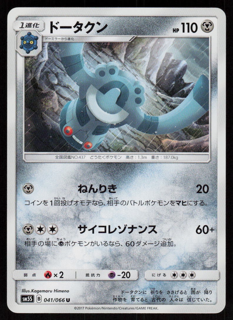 Bronzong 041/066 Uncommon Ultra Sun Pokemon Japanese Near Mint