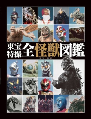 Toho Tokusatsu All Kaiju Illustrated Encyclopedia monster Book Godzilla Japan
