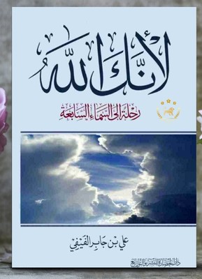 Trending Islamic Arabic Book '' لانك الله رحله إلى السماء السابعة...
