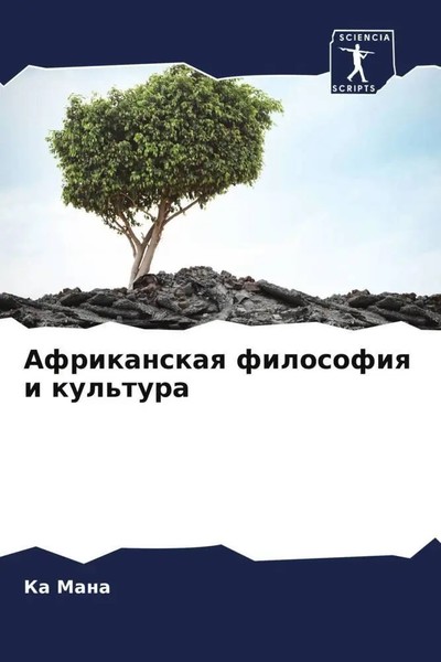 Ka Mana | Afrikanskaq Filosofiq I Kul'tura | Taschenbuch | Russisch (2023)-image