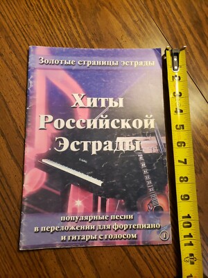 Russian Sheet Music НОТЫ ХИТЫ Российской эстрады 2001. 32 страницы