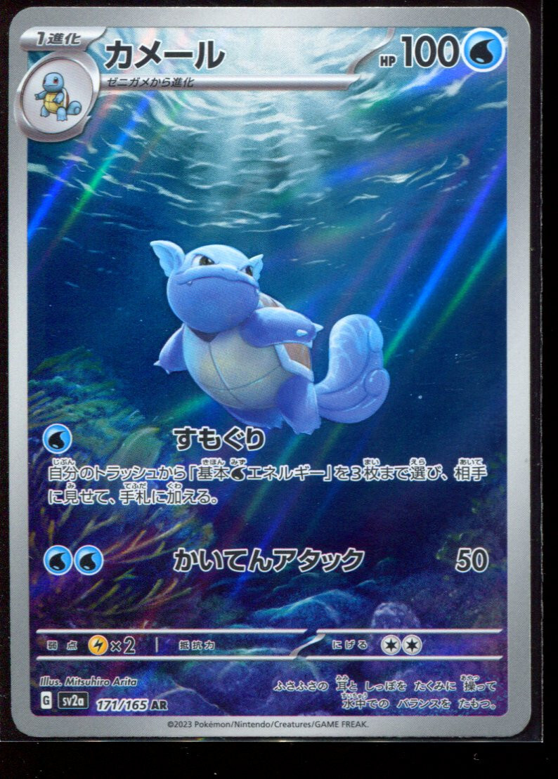 Wartortle AR 171/165 SV2a LP-NM Pokemon 151 Japanese Card | eBay
