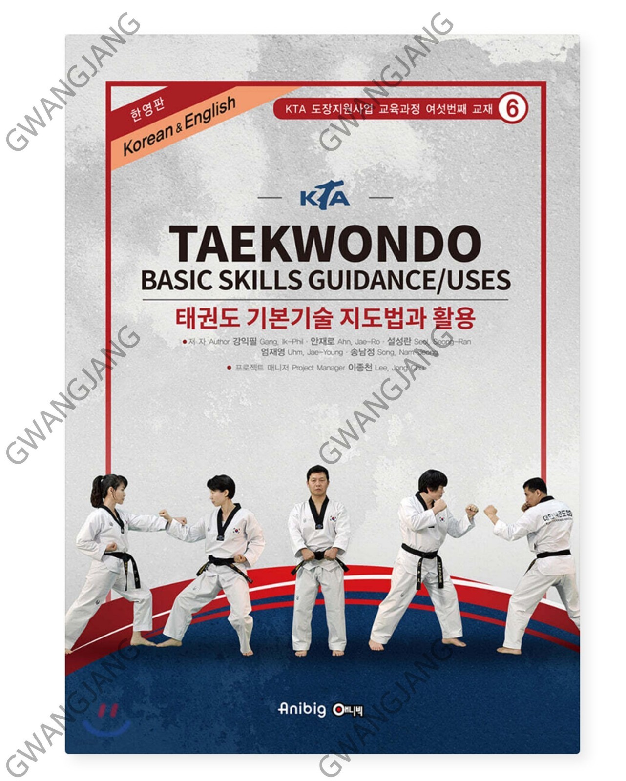 Taekwondo Basic Skills Guidance Uses KTA English Korean 태권도 기본기술 지도법 Kpop Hot