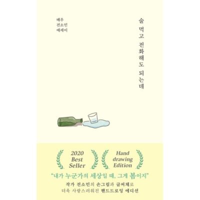 You can call me after a drink Actress Jeon So-min Essay Korean Book