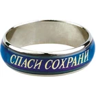 Кольцо-хамелеон "Спаси и сохрани" / Orthodox RING "Save and Protect"