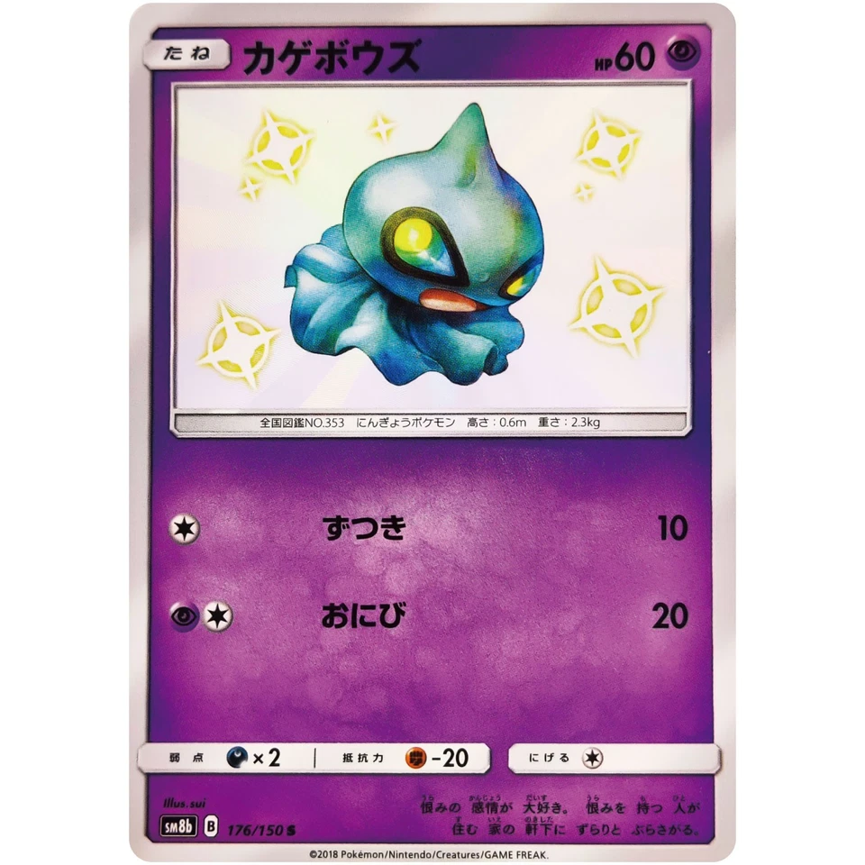 Shiny Shuppet S 176/150 SM8b GX Ultra Shiny - Pokemon Card Japanese Sun & Moon - Image 2 of 3