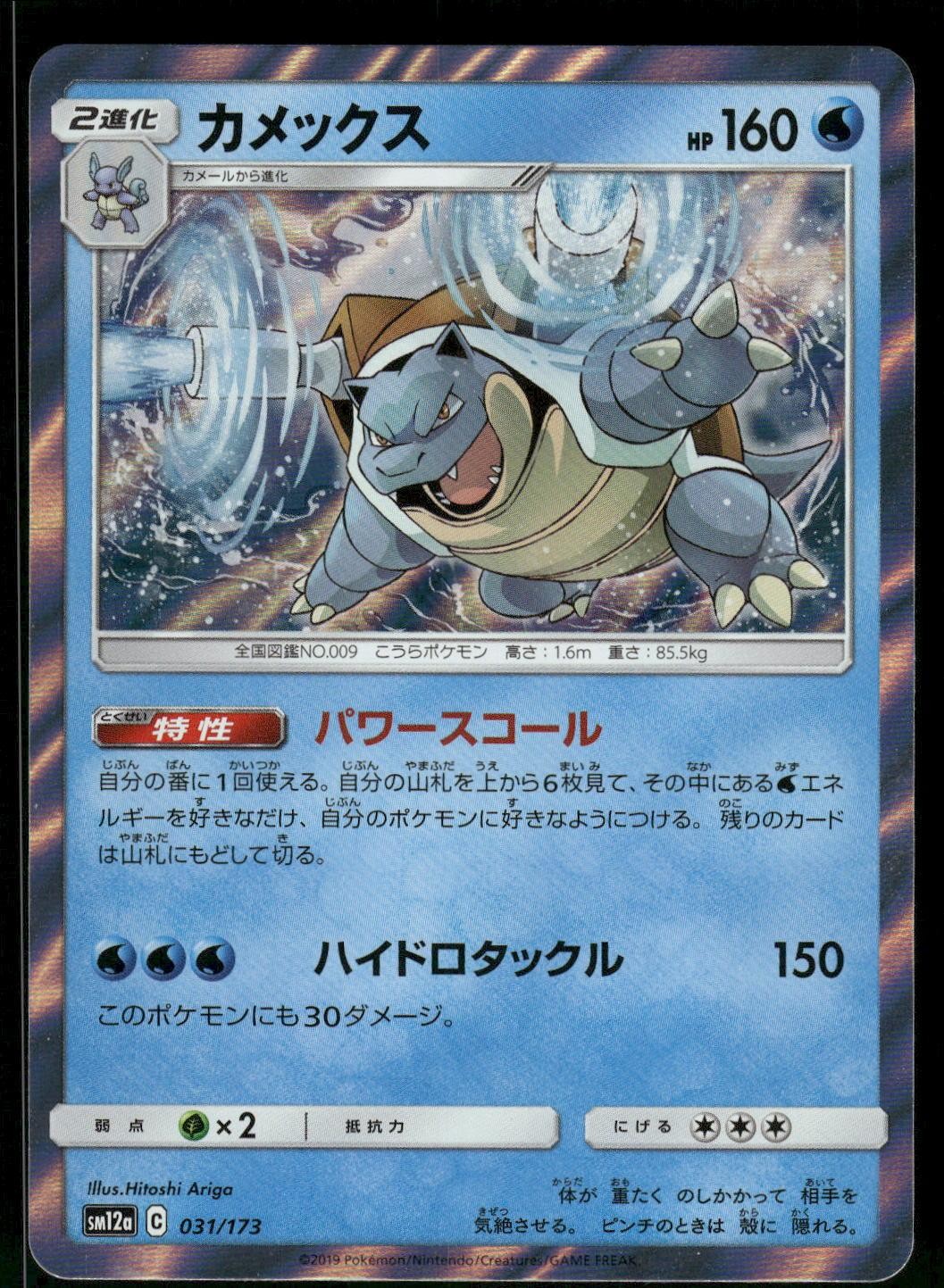 2019 Lightly Played Pokemon Blastoise 031/173 Tag All Stars Japanese