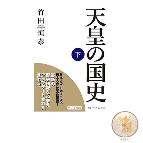 The Emperor's National History [Volume 2] PHP Bunko