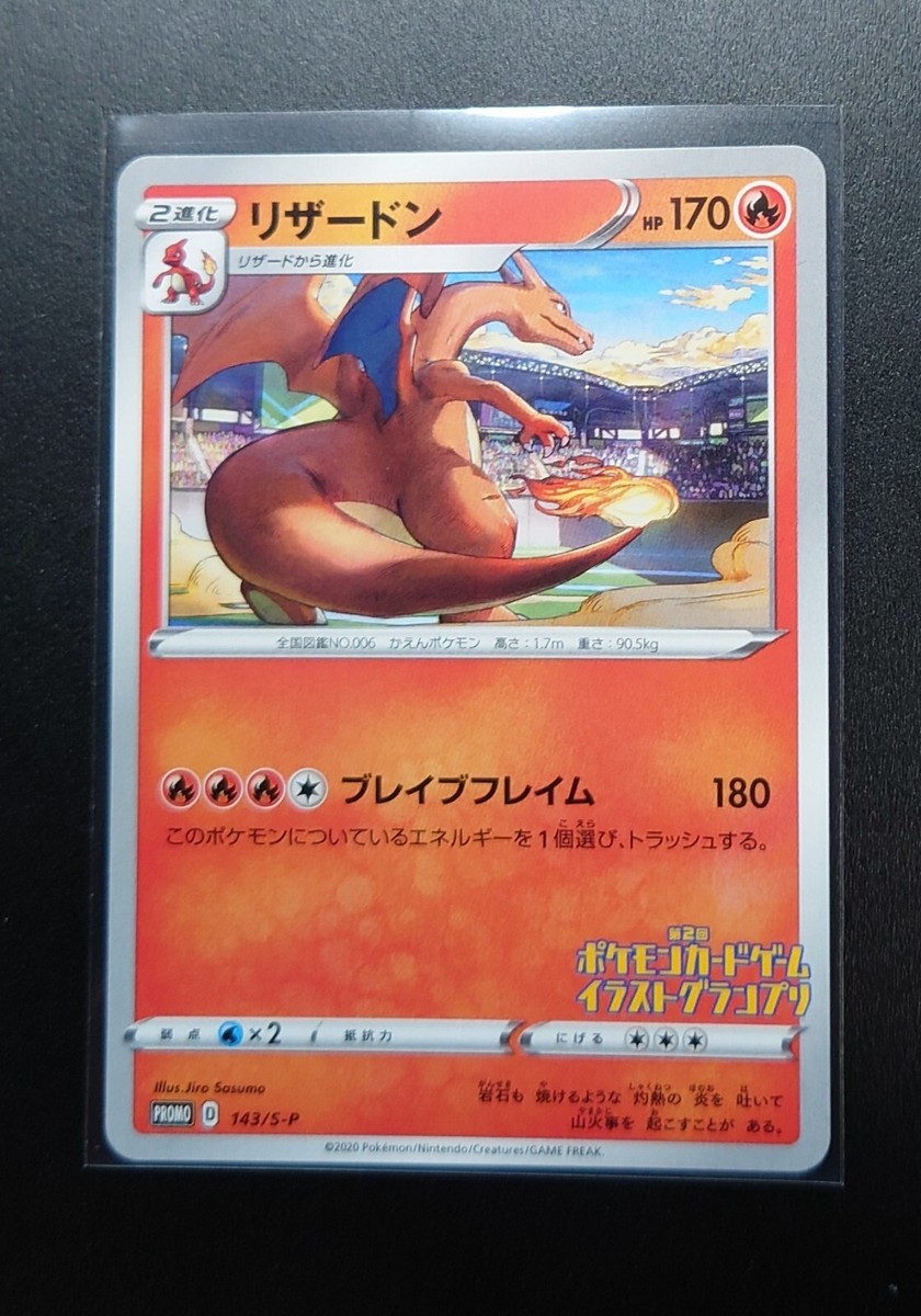PSA10 リザードン イラストグランプリ プロモ CHARIZARD 143 Charizard 143/S-P - Illustration grand prix Near Mint