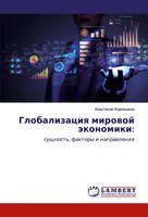 Anastasiq Kornishina | Globalizaciq Mirowoj äKonomiki: | Taschenbuch | Russisch