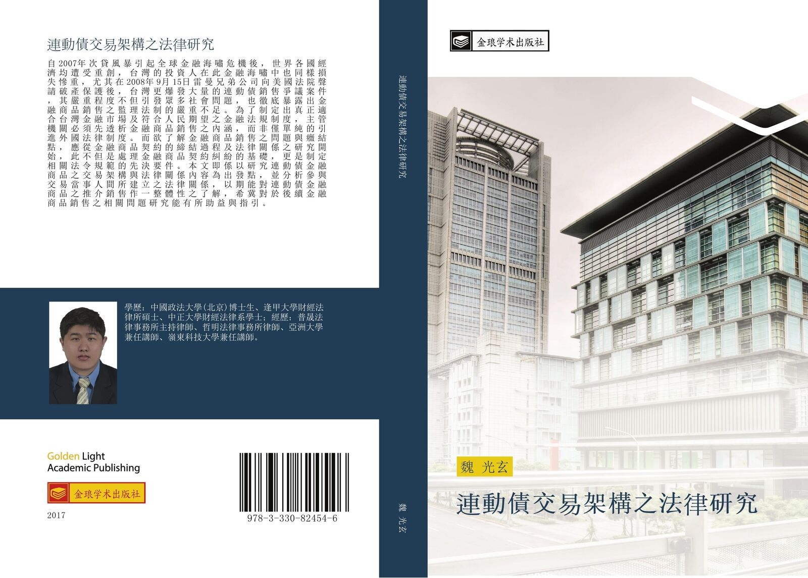 Thumbnail - Guang Xuan Wei | Dong Zhai Jiao Jia Gou Zhi Fa Yan Jiu | Taschenbuch