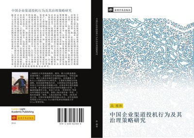 zhong guo qi ye qu dao tou ji xing wei ji qi zhi li ce lve yan jiu Wei He Gao