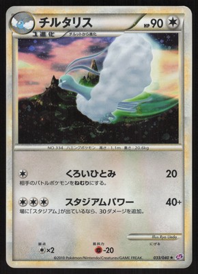 Pokemon Japanese Altaria Rare Holo Lost Link 033/040 MODERATELY 
