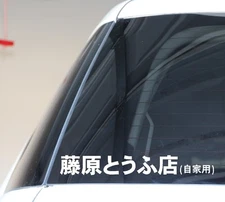 Initial D Fujiwara Tofu Shop Decal Vinyl Sticker JDM Drift Sport AE86