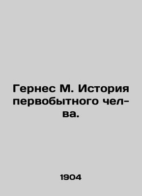 Gernes M. The History of Primitive Man. In Russian /Gernes M. Istoriya pervobyt