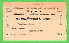 Ukraine 50 Kopeks Starokonstantinov, 1918, * Unc * Perforated * Rare !!! *
