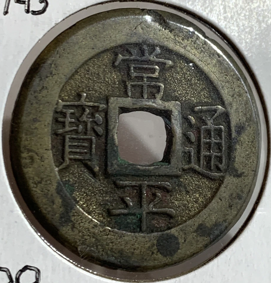 Reino de Corea Gojong ND (1866-1867) 100 Mun ESCASAS, KM143 Foto 2 de 2