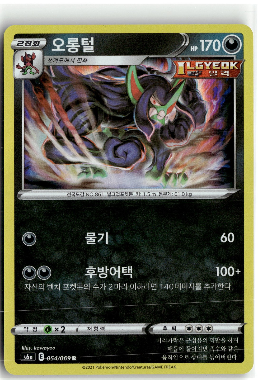 S6a: Eevee Heroes #054/069 Grimmsnarl Korean