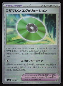 Technical Machine: Evolution 160/187 Terastal Fest ex