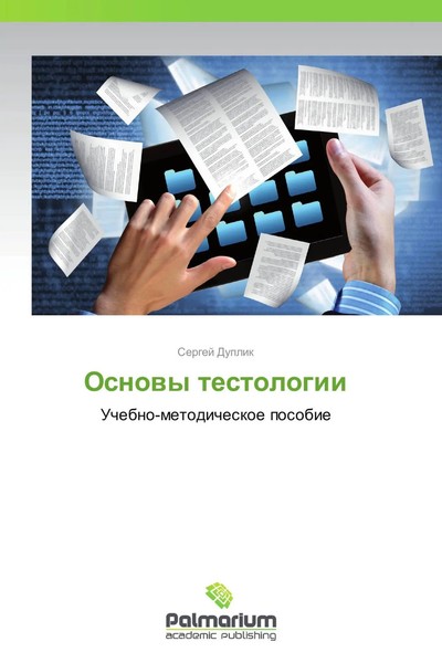 Sergej Duplik | Osnowy Testologii | Taschenbuch | Russisch (2013)-image