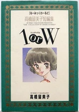 RUMIKO TAKAHASHI / SHORT STORIES - 1 OR W / MANGA / SHOGAKKAN JAPAN